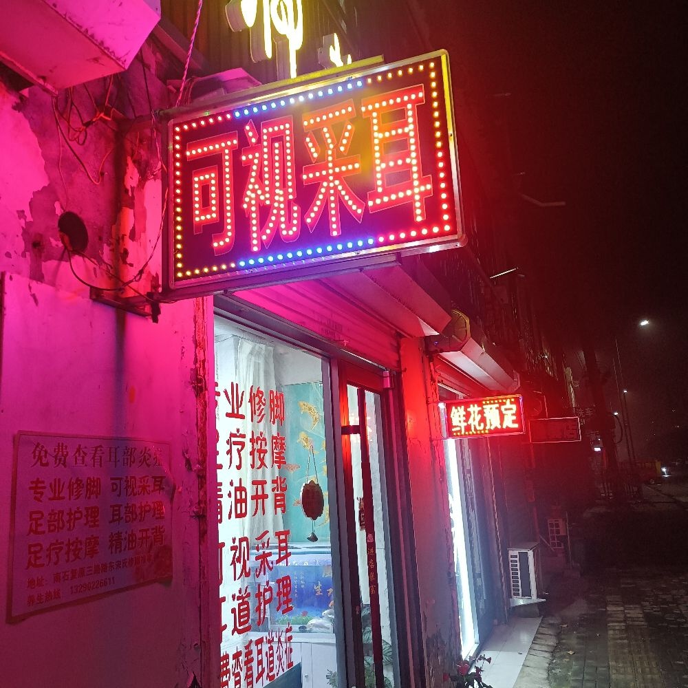 宋氏修脚推拿馆环境