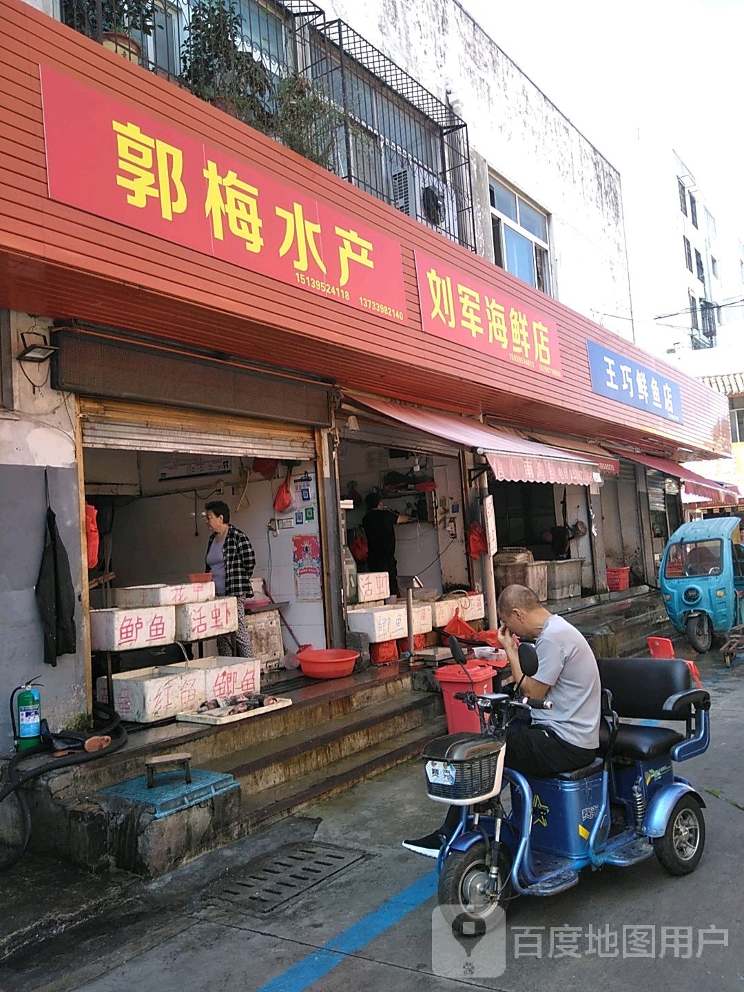 王巧鲜鱼店