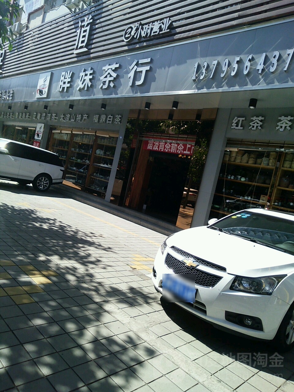 胖妹茶行(胜利南路一段店)