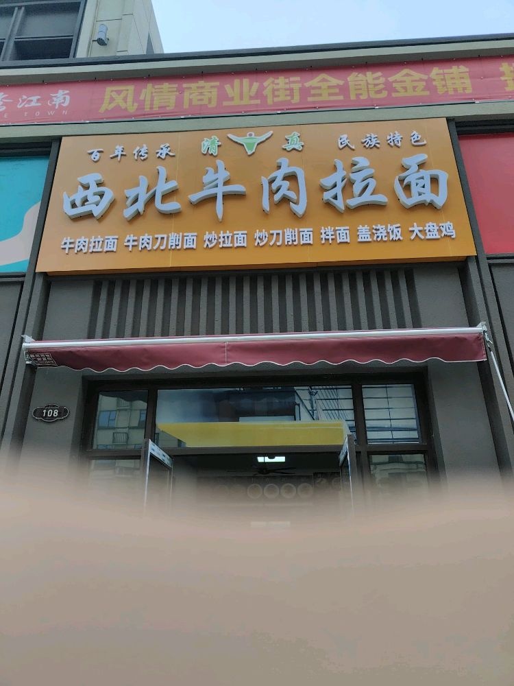 清真西北牛肉拉面(秀江南A区S2幢北门店)