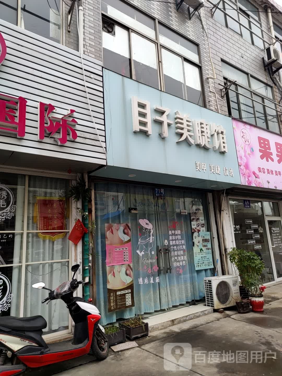 目子美家馆