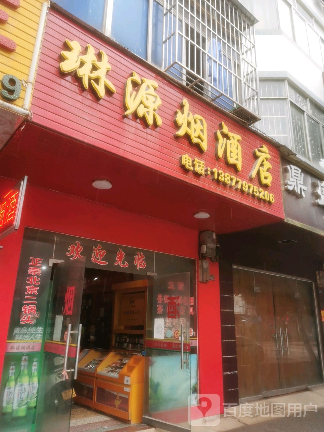 琳源烟酒店
