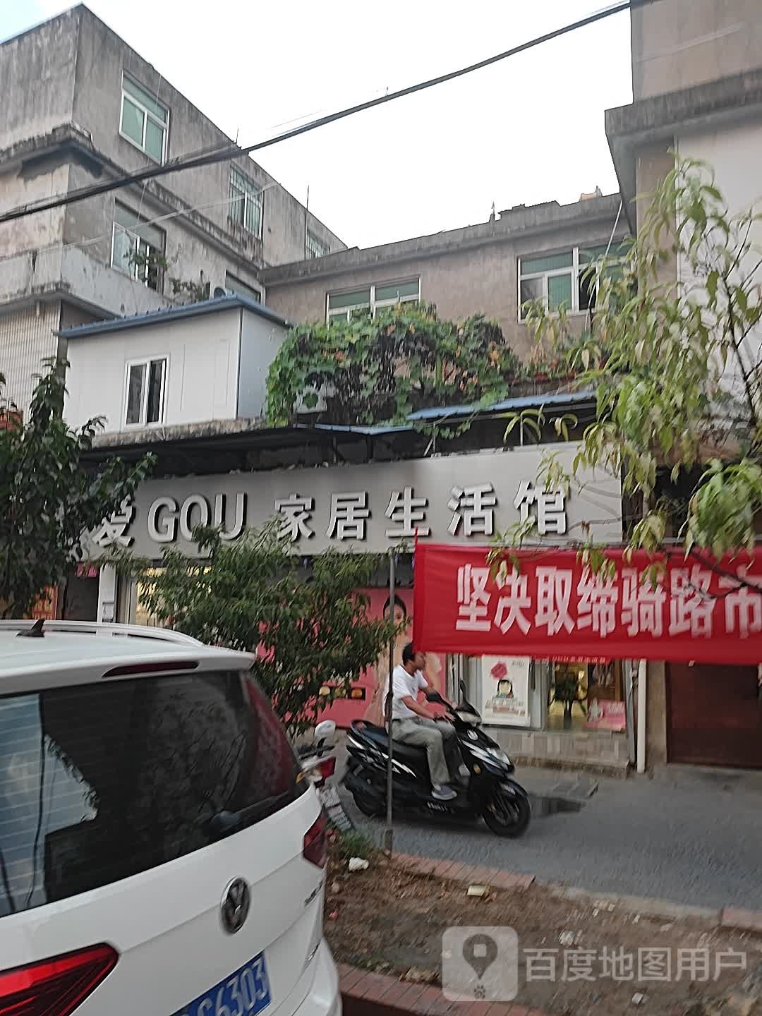爱GOU家居生活馆