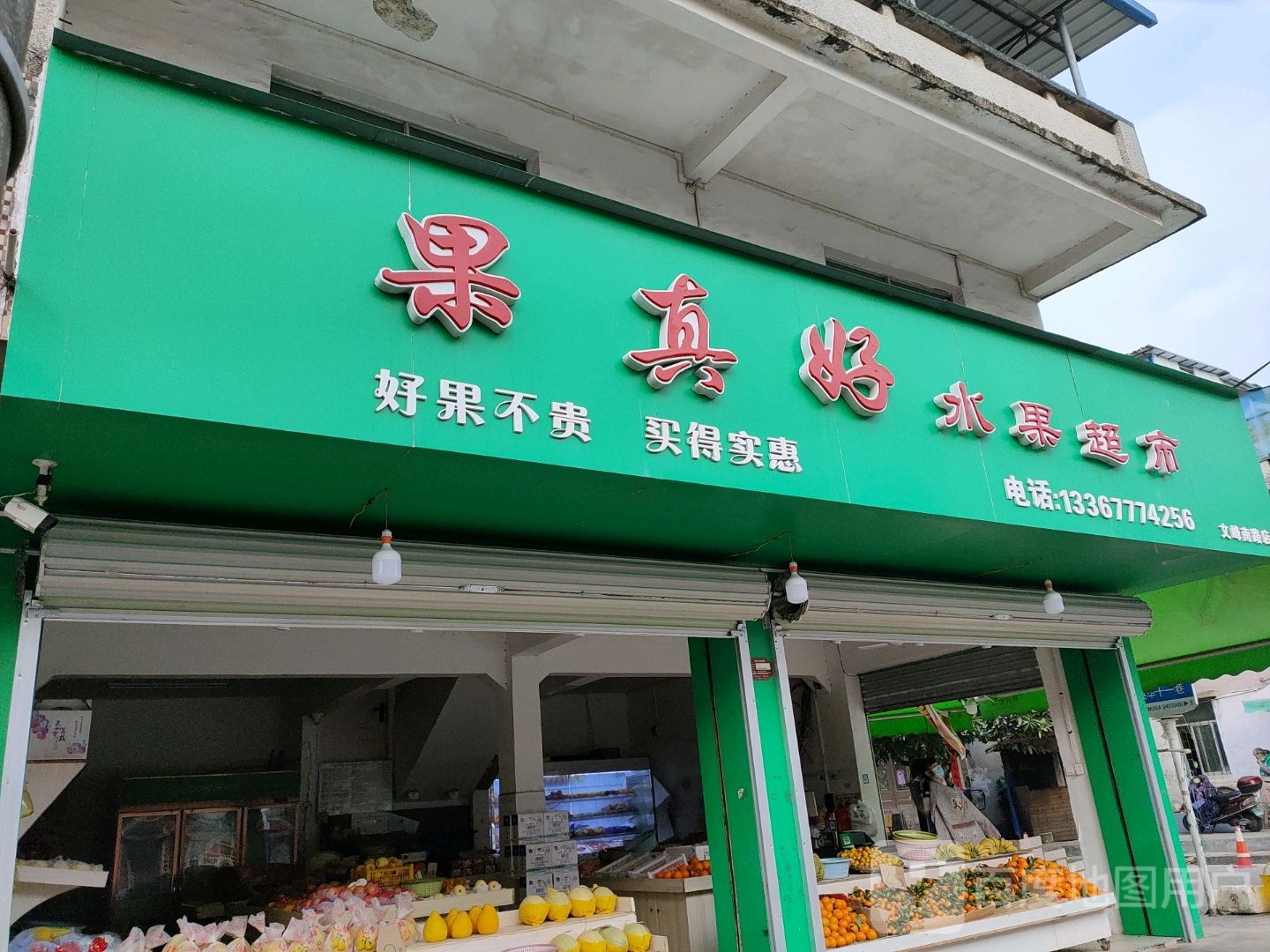 果真好水果超市(文峰南路店)