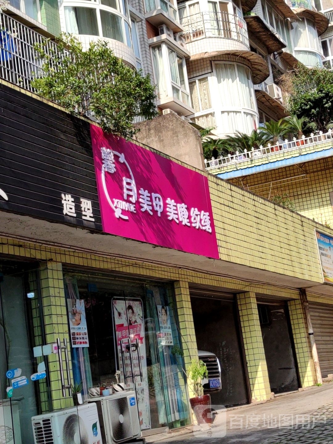 馨月美甲美睫纹绣(英祥·丽景华庭店)