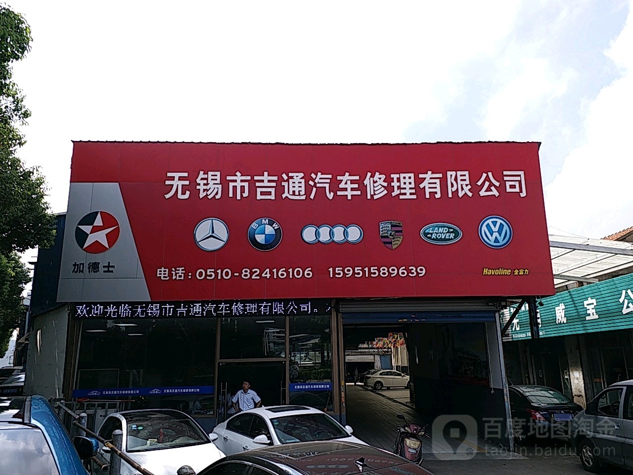 无锡市吉通汽车修理有限公司