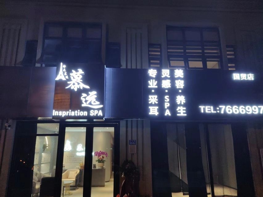 慕远InspriationSPA·采尔·养生馆(国贸新天地店)
