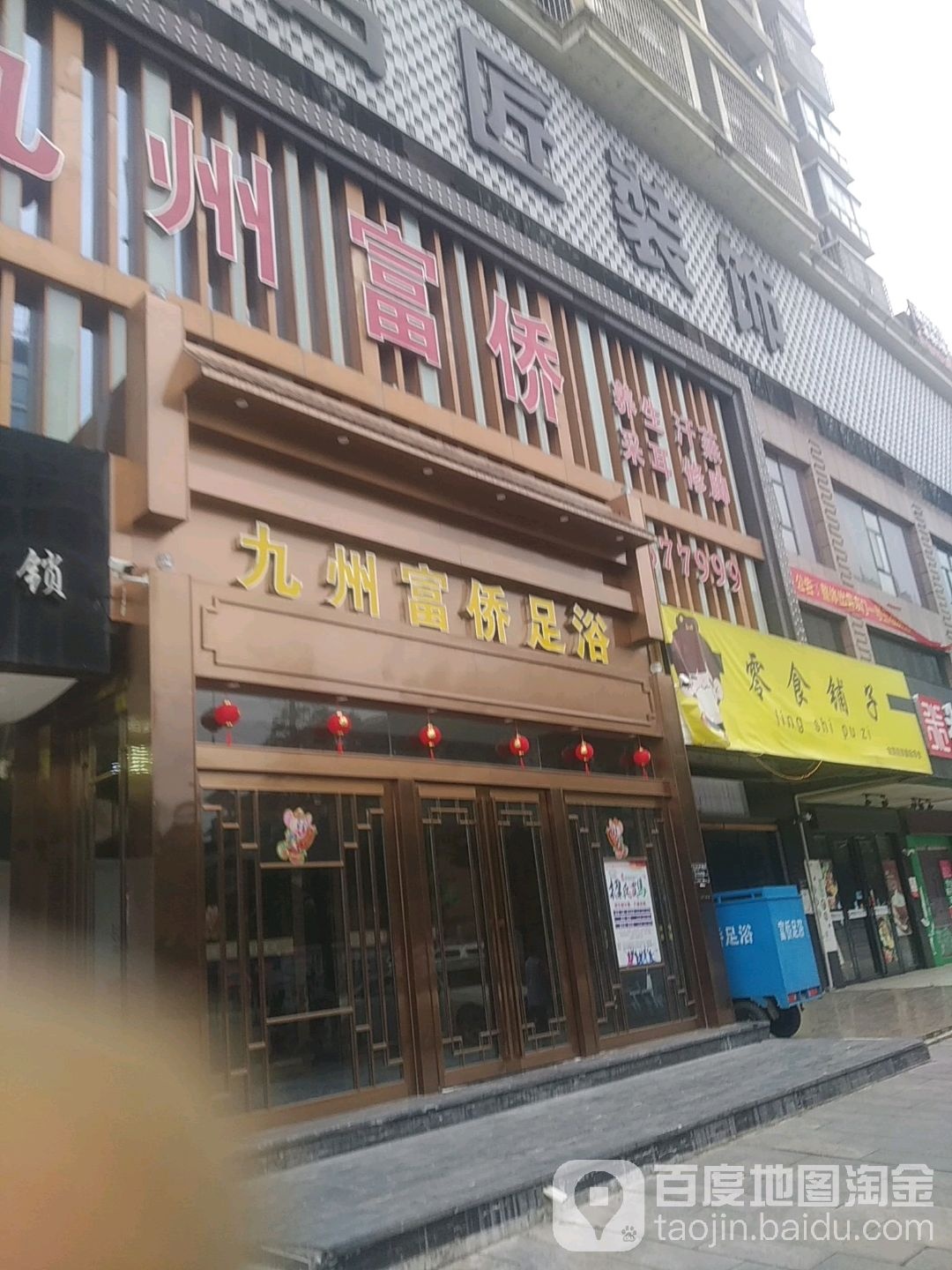九州福侨足浴