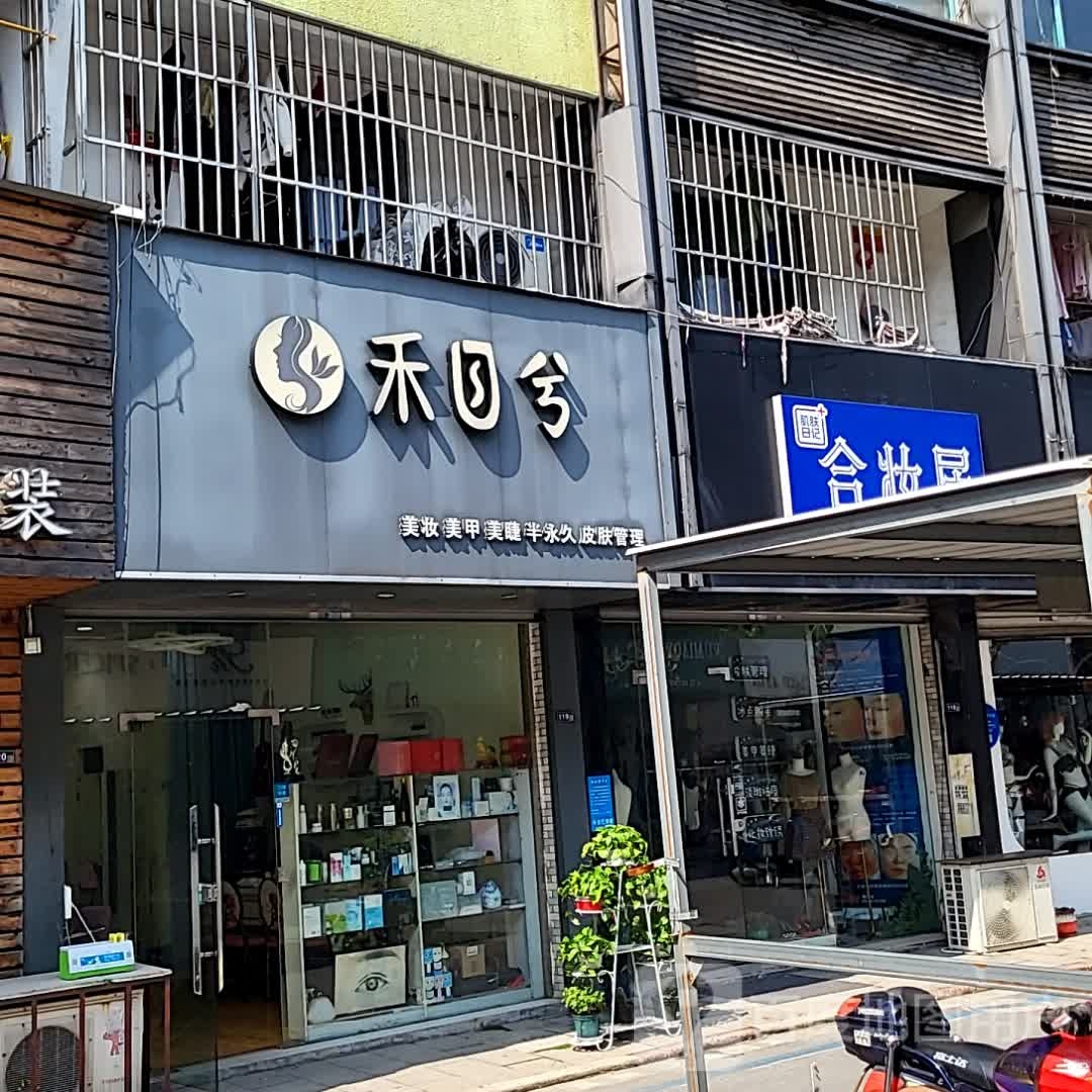 禾目兮美装美甲(海星生活广场店)
