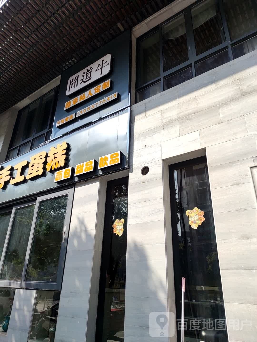 闻道牛