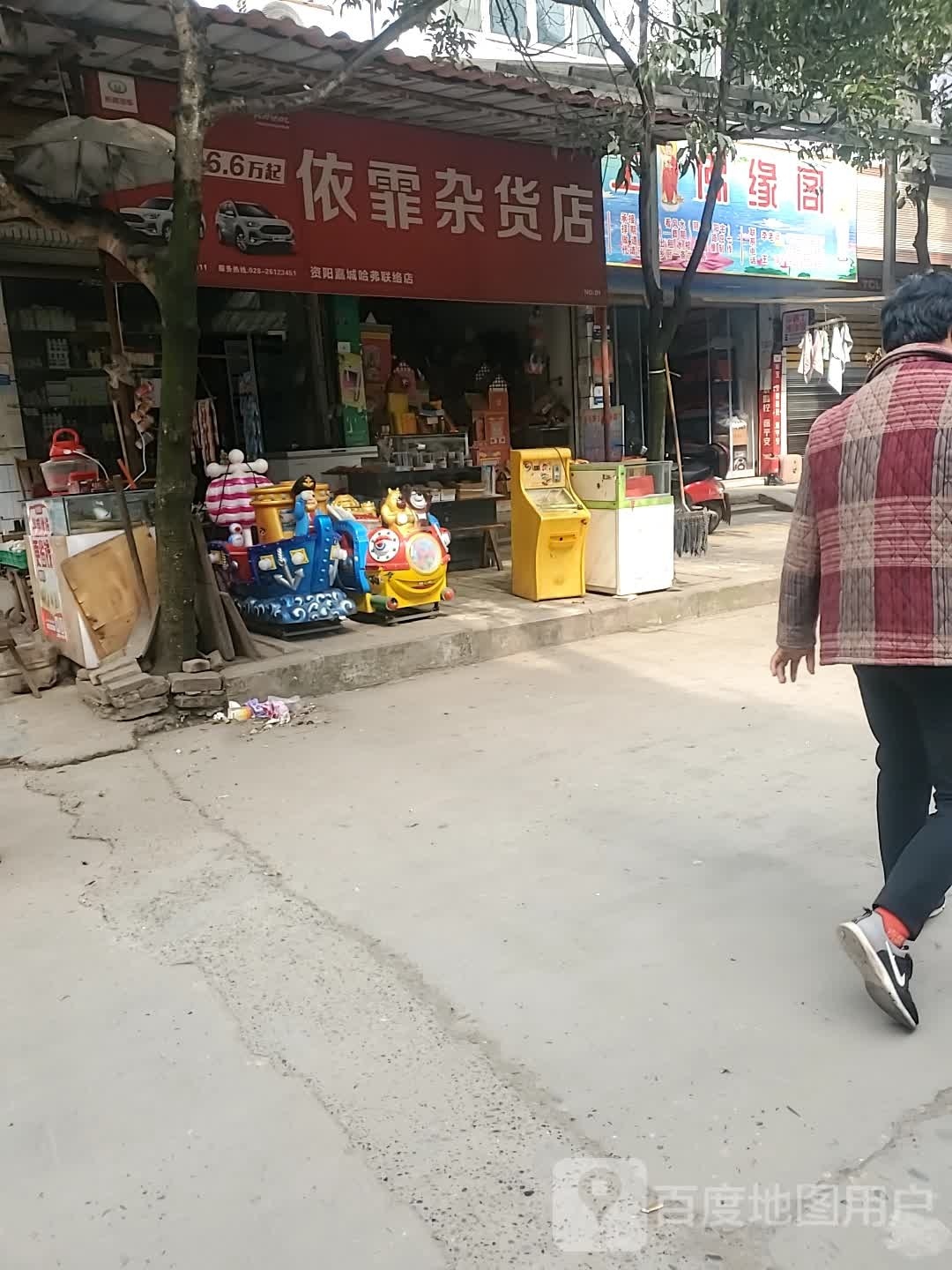 依霏杂活店