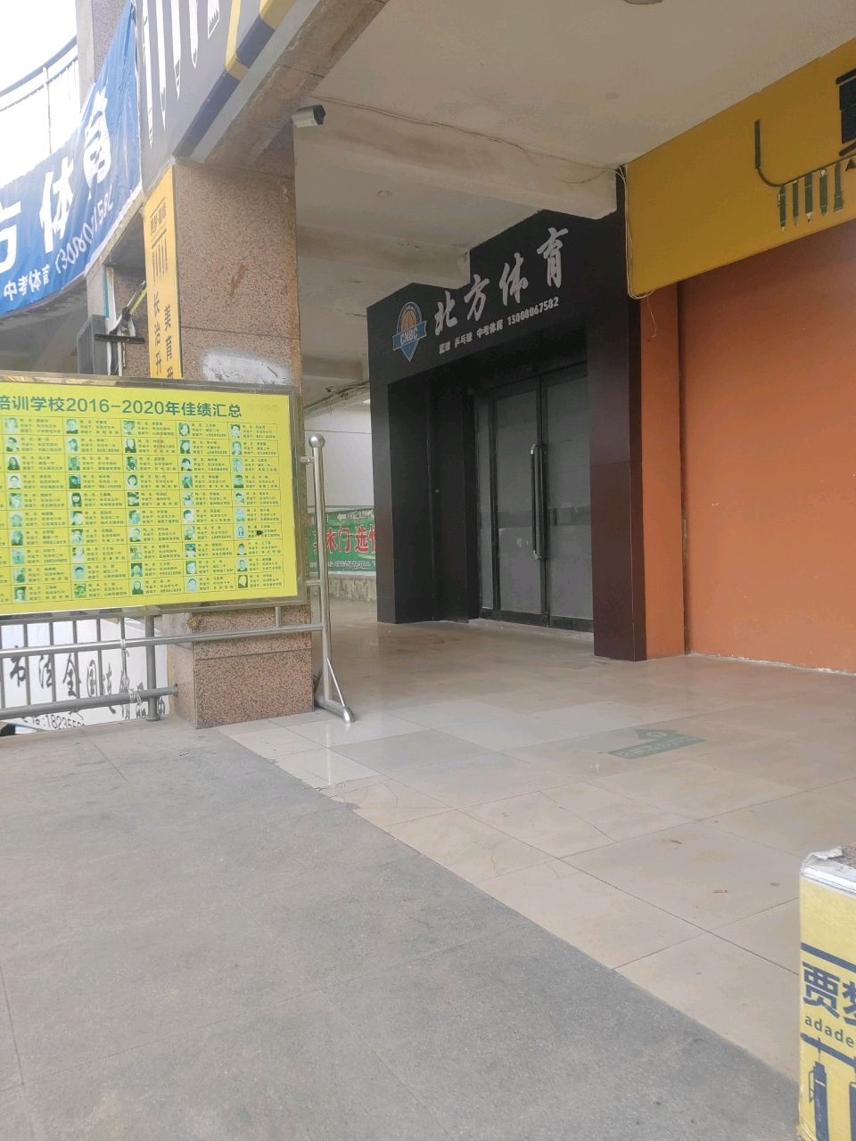 北方体育(府后东街店)
