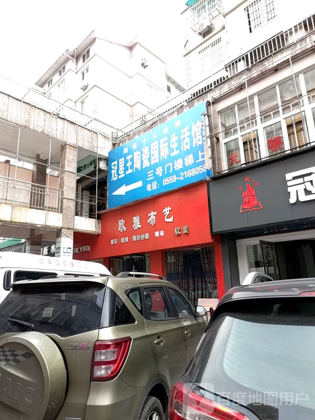 冠星王陶瓷国际生活馆(长干中路店)