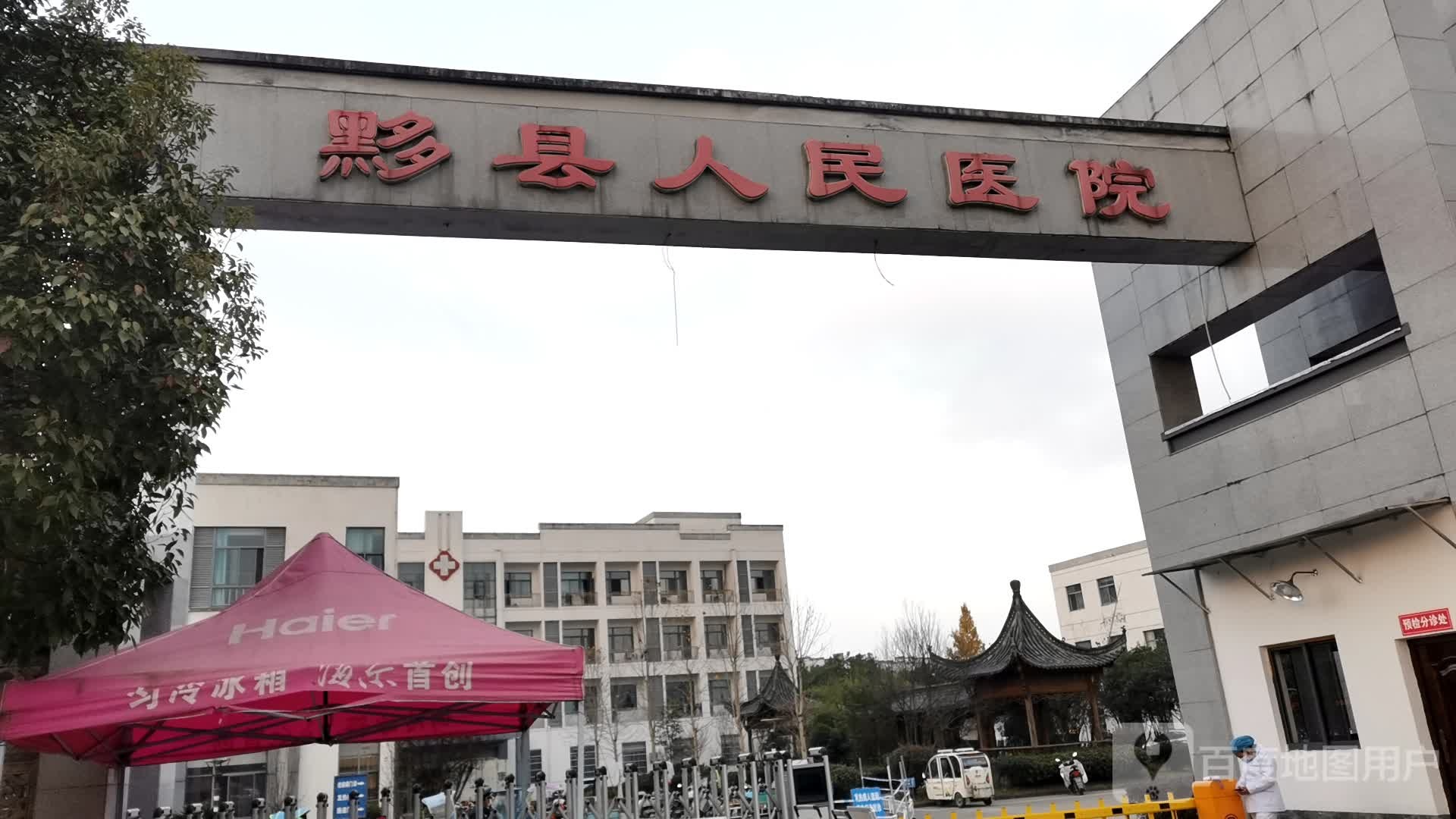 黟县人民医院