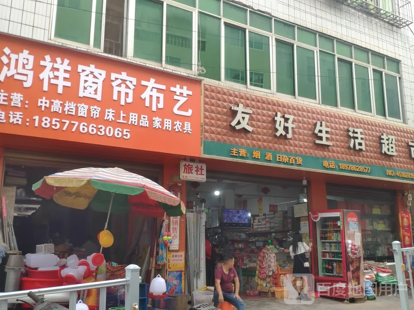 友好生活超市