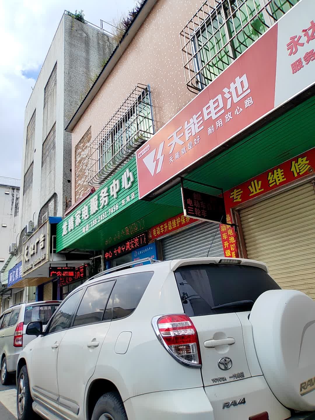 龙腾家电服务中心(东凤店)