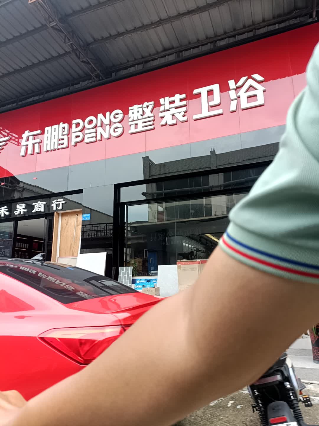 东鹏整装卫浴(家居装饰城店)