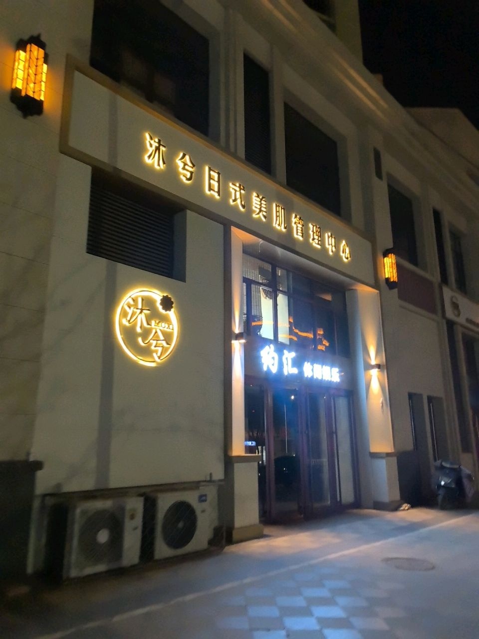 沐兮日式美肌管理中心(怡都华郡店)