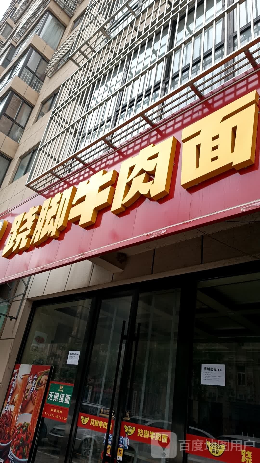高记跷脚卤肉面(绥德店)