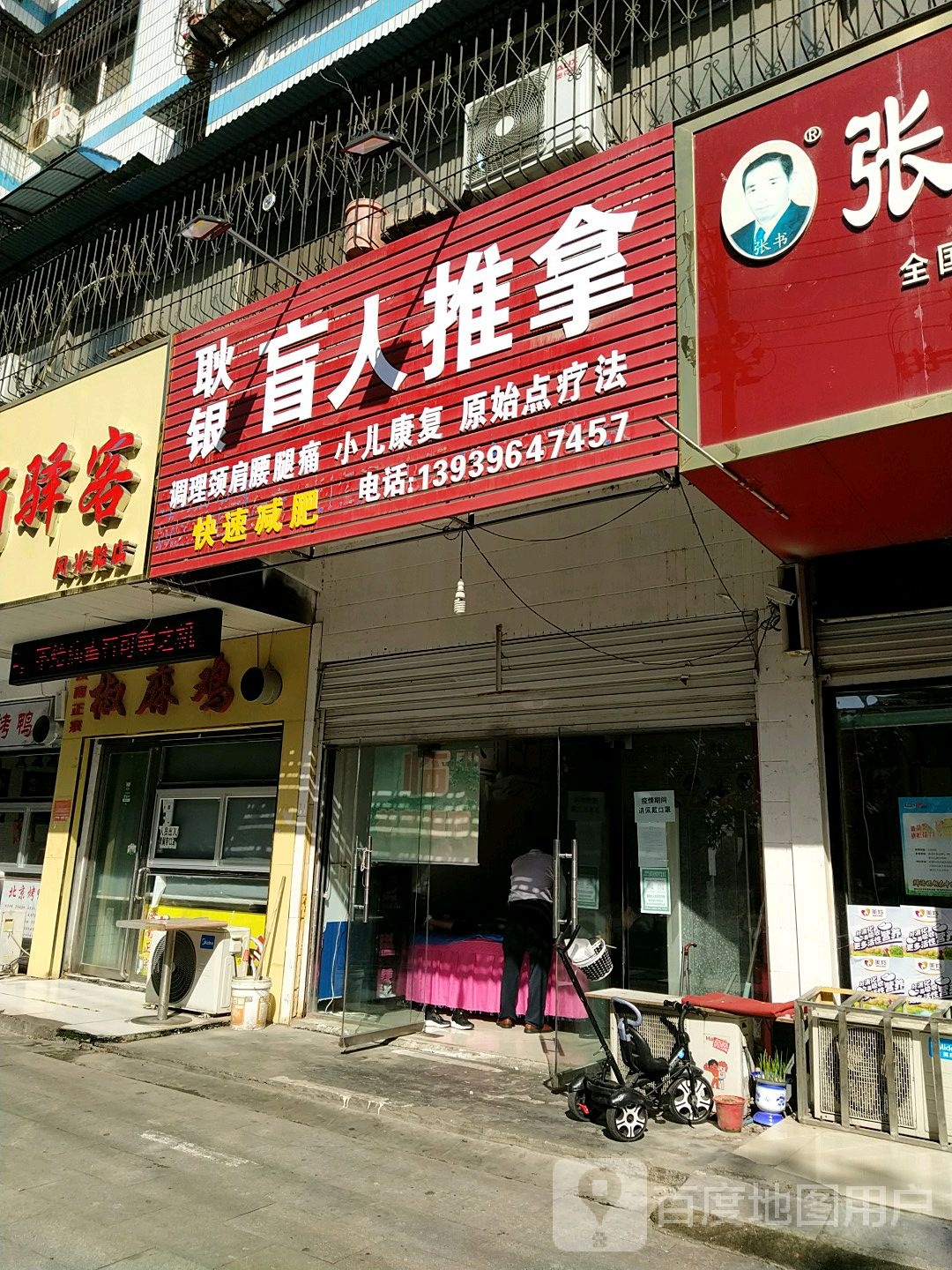 耿银盲行推拿