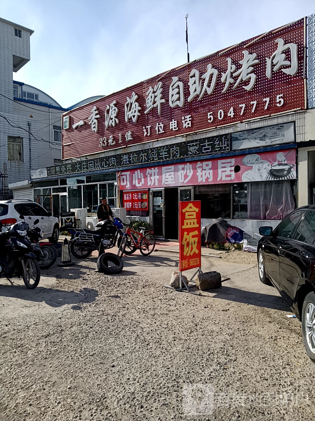 一香源海鲜自助烤肉