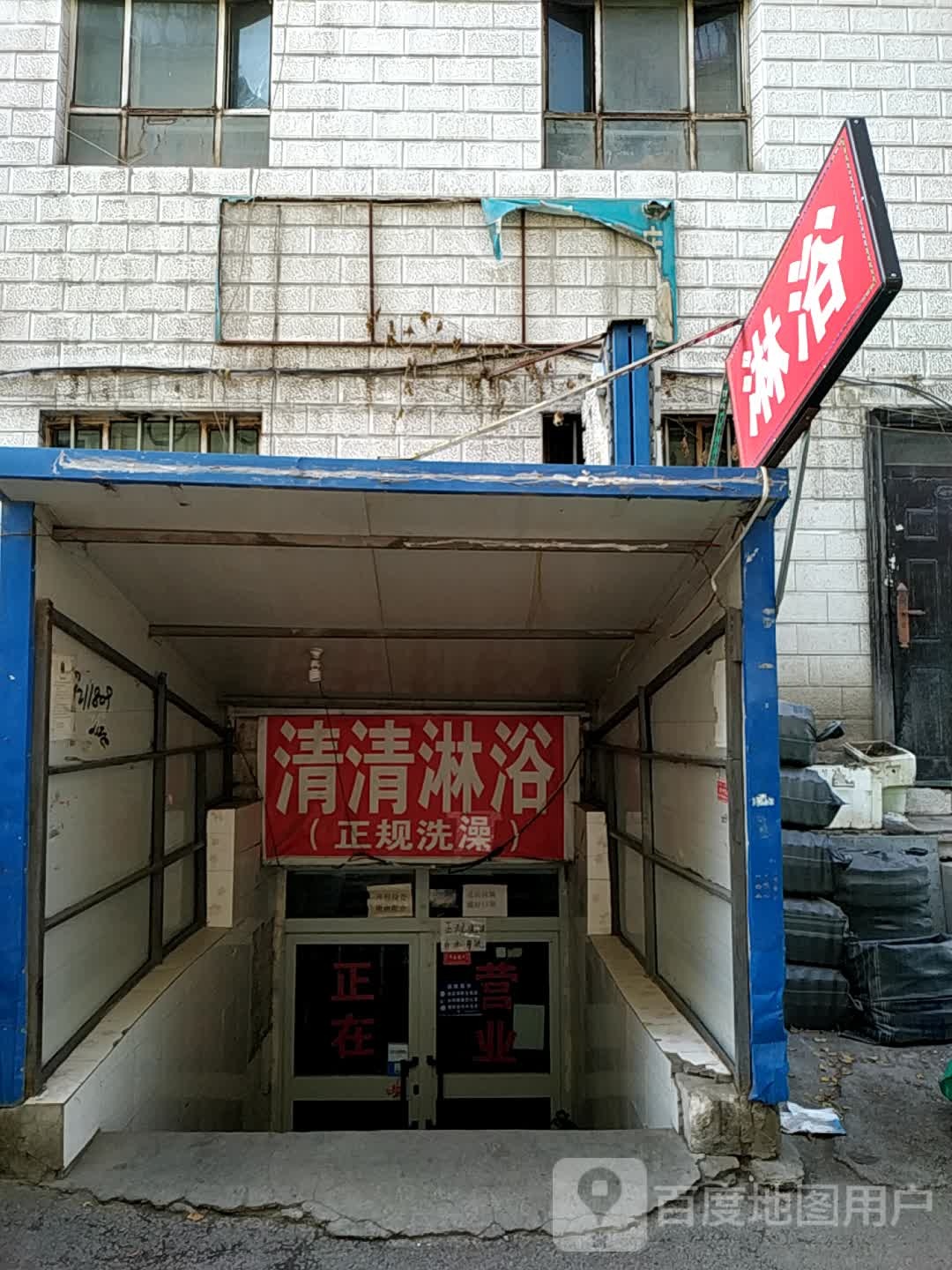 清请淋浴