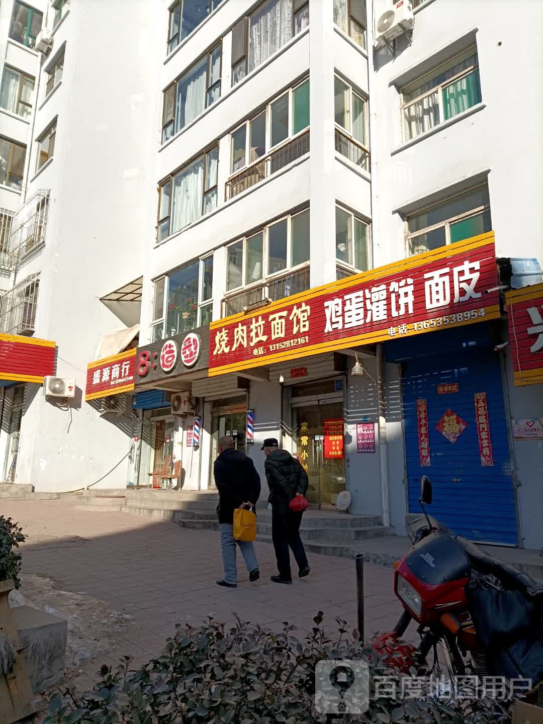 盛源商行(馨康二期店)