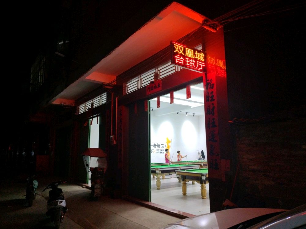 双凰城台球厅
