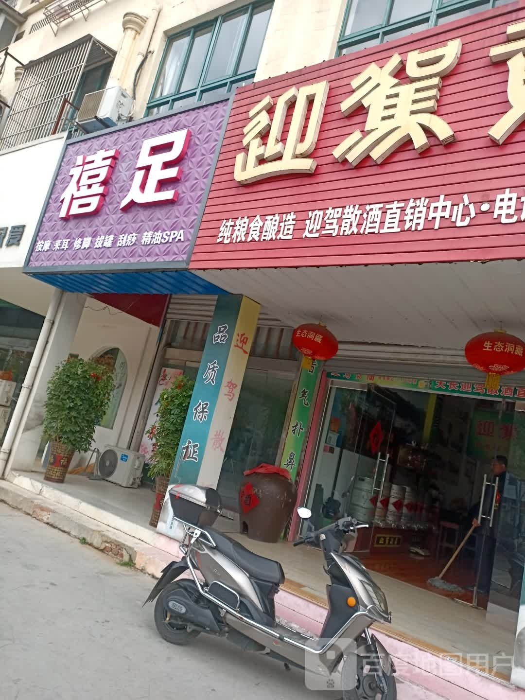 禧足