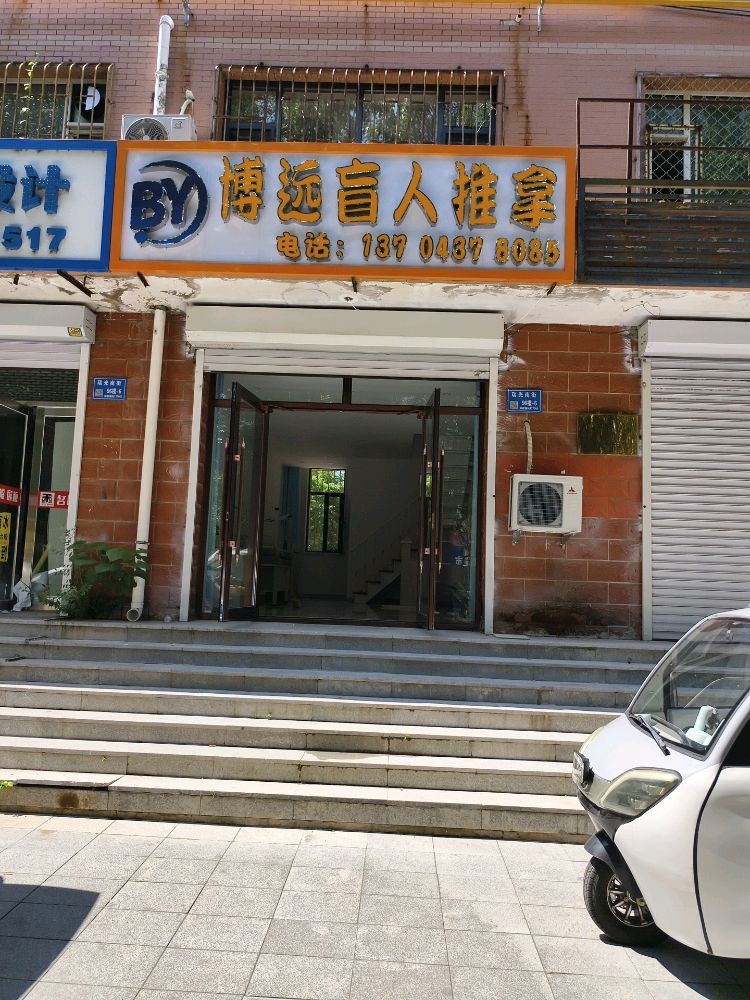 博远盲人推拿