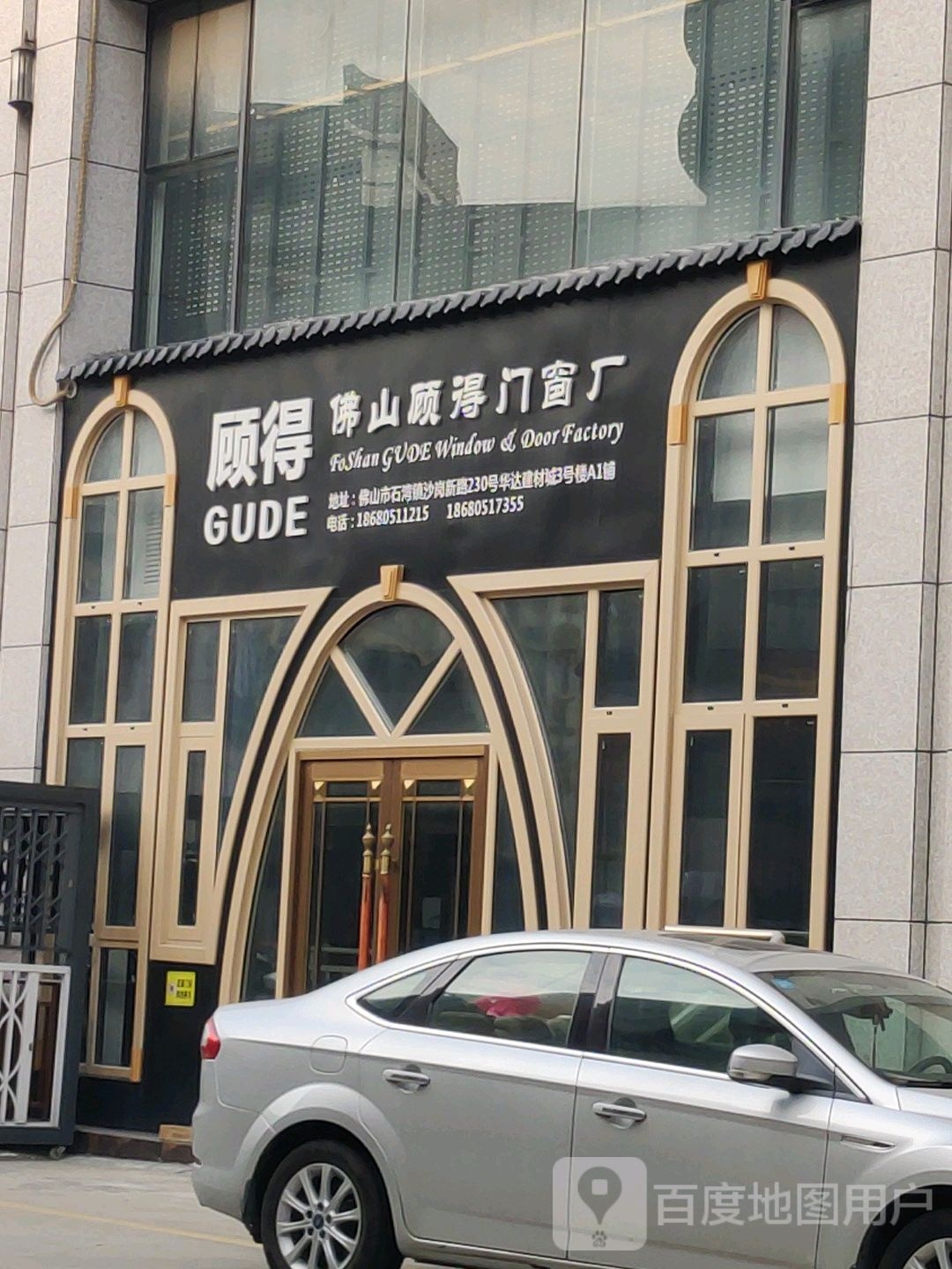 佛山顾得门窗厂(华达陶瓷卫浴建材城店)