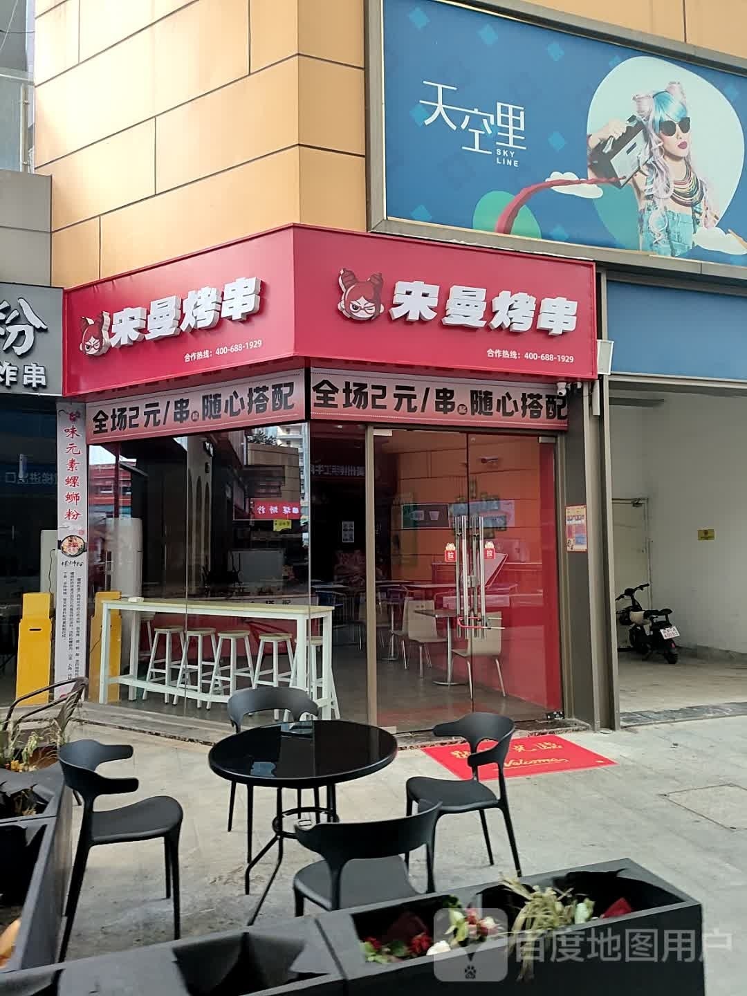 错骚曼宋岗烤串