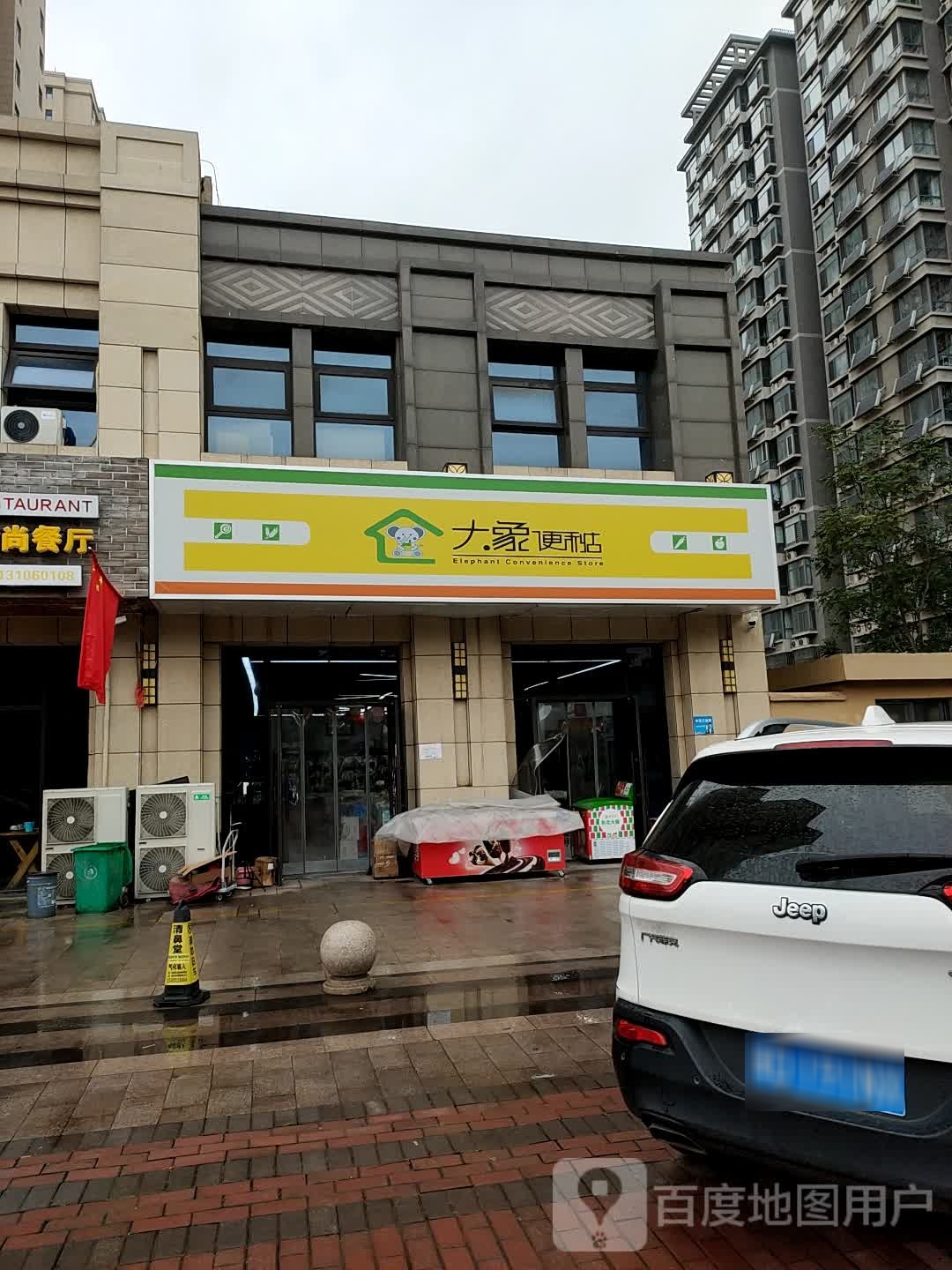 大象便利店(新兴大街店)