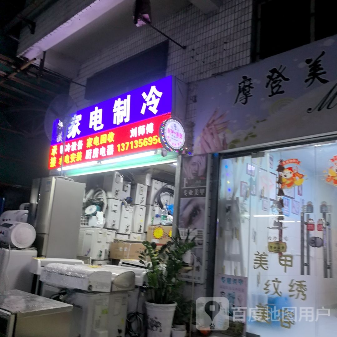 家电制冷