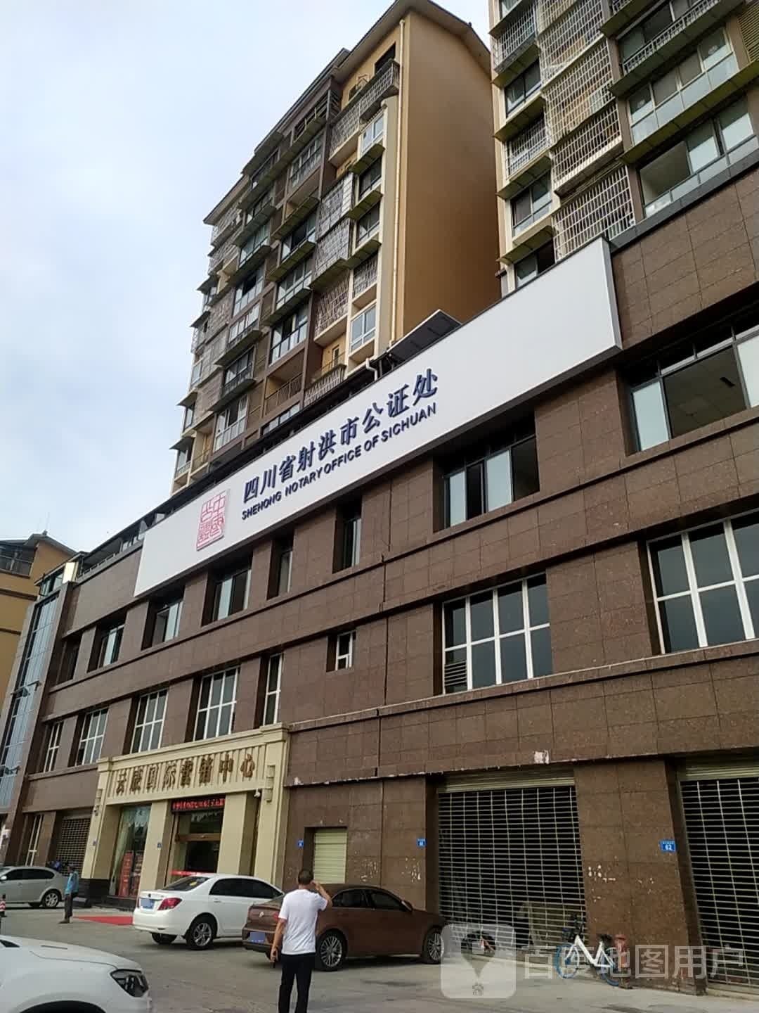 四川省射洪市公证处