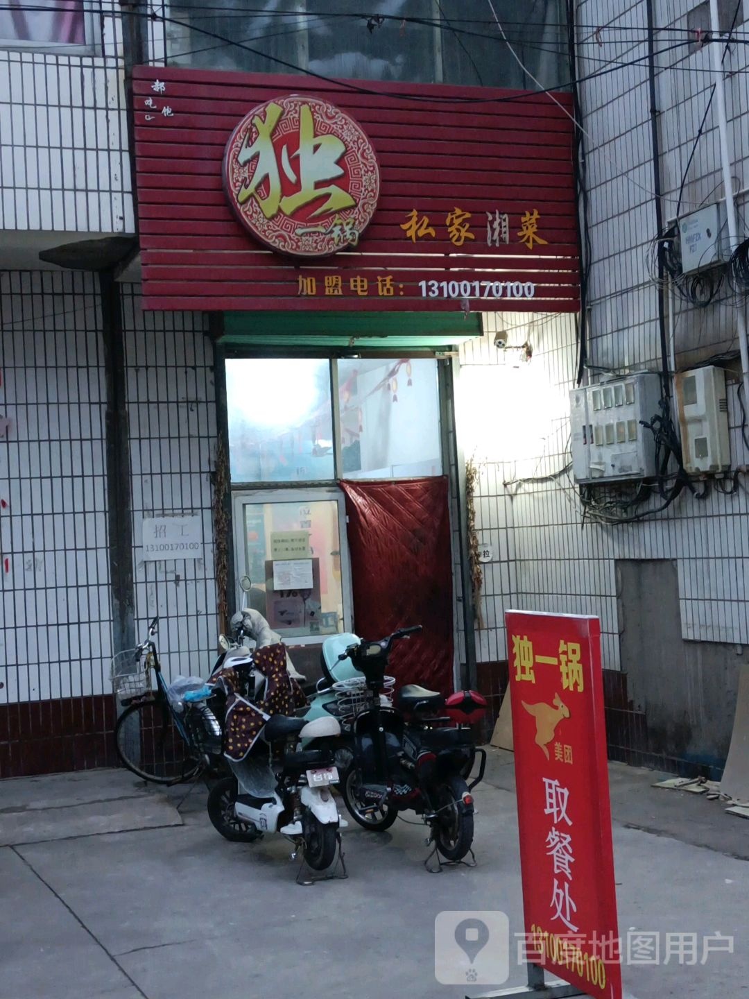 独一锅私家菜