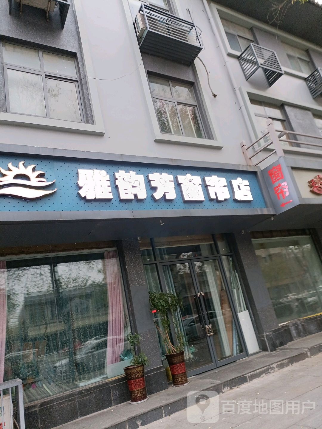 上蔡县雅韵芳窗帘店