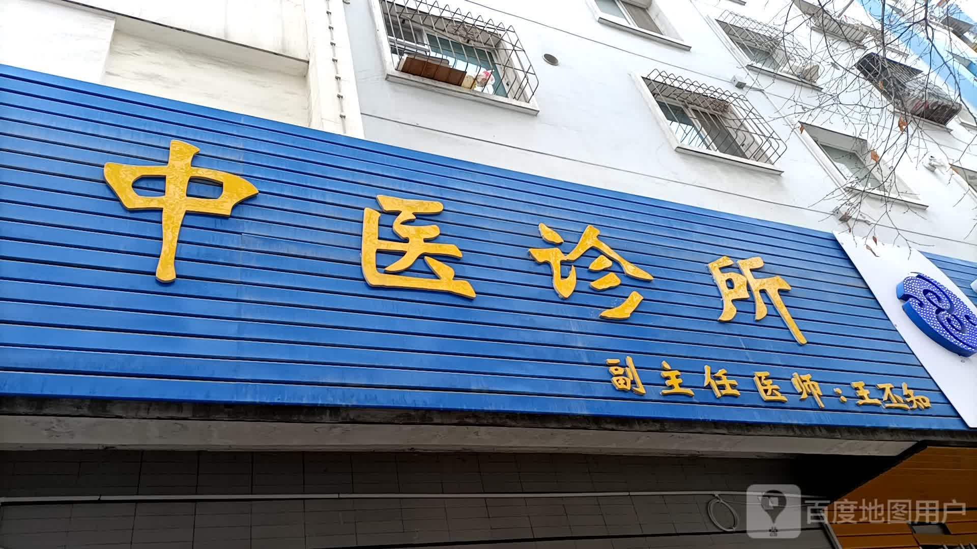 中医诊所(北三路店)