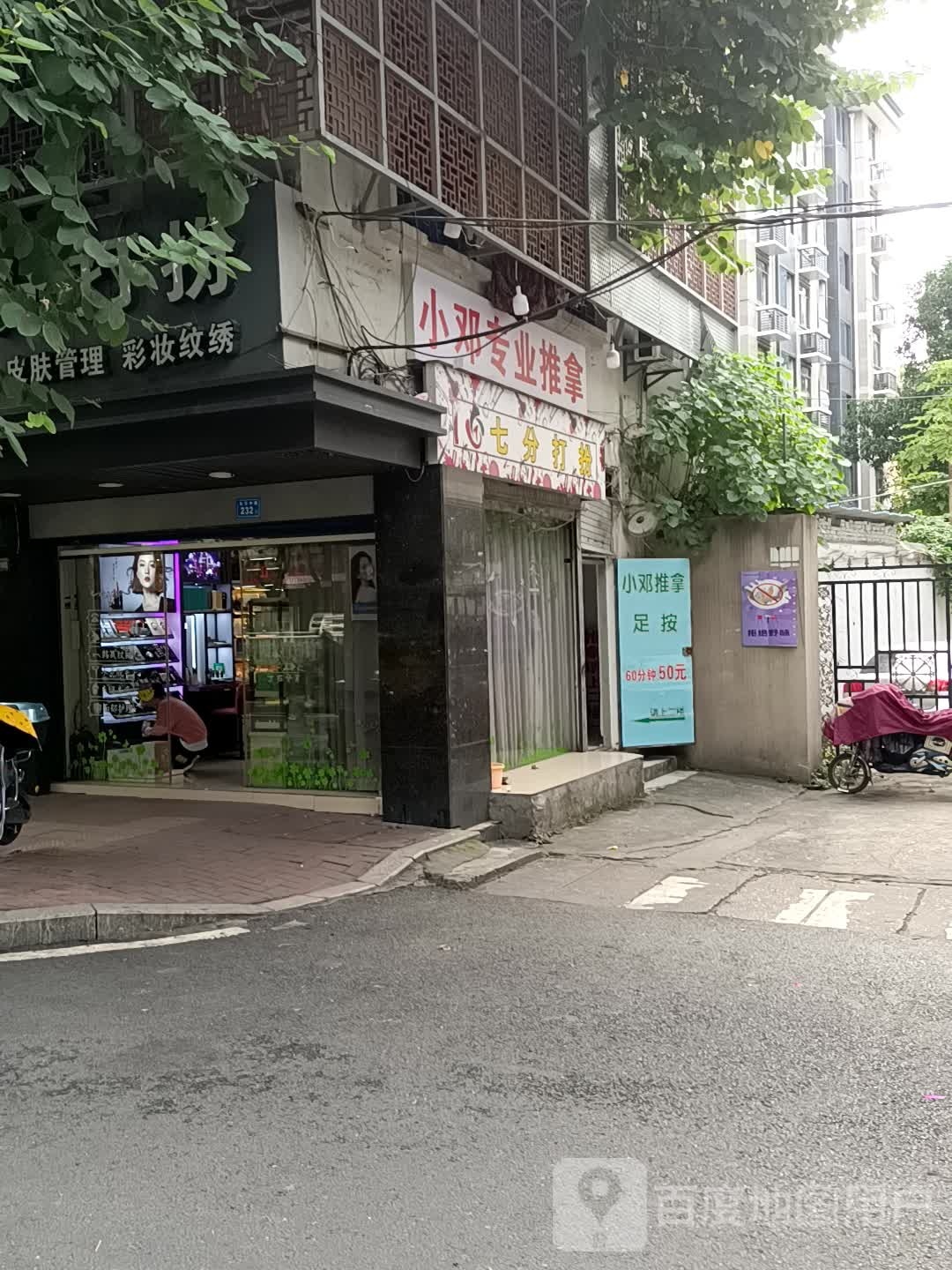 小邓专业氏推拿