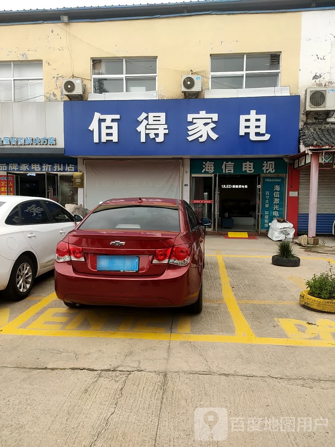 佰得家电(南关灌庄店)