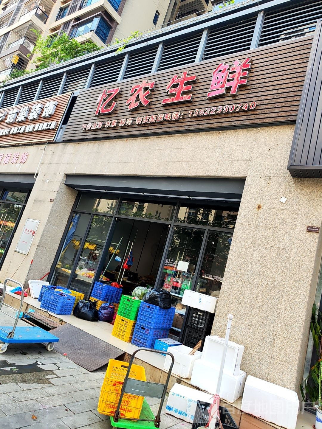 忆农生鲜