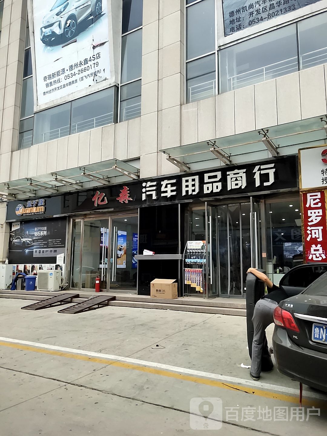 亿森汽车用品商行(德州旗舰店)