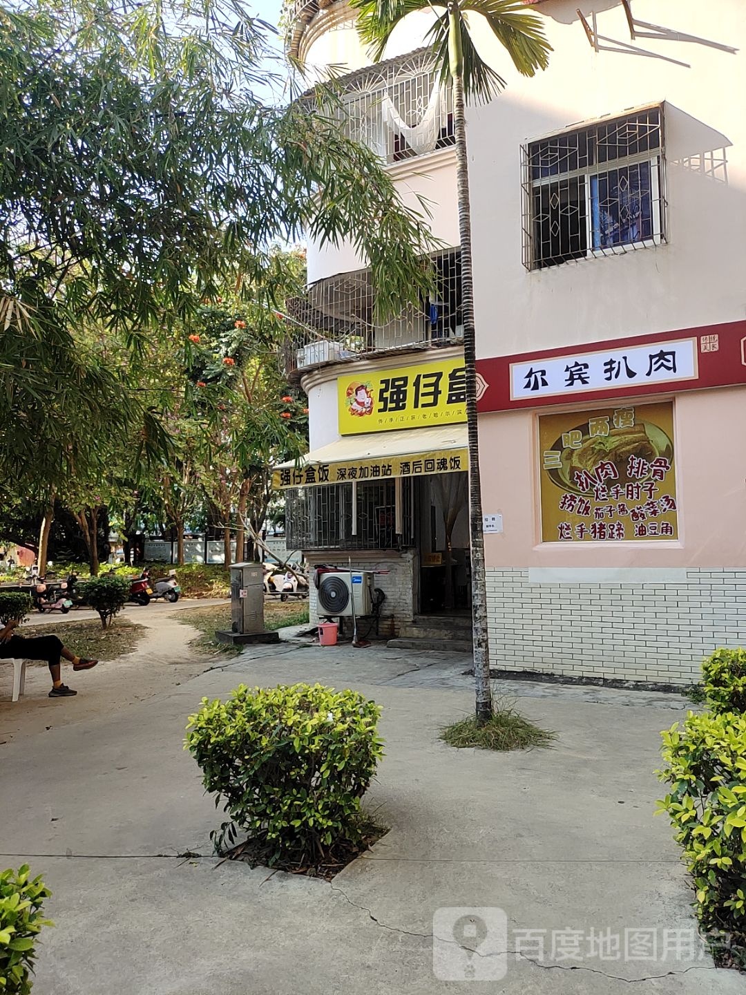 强仔盒饭(丹州店)
