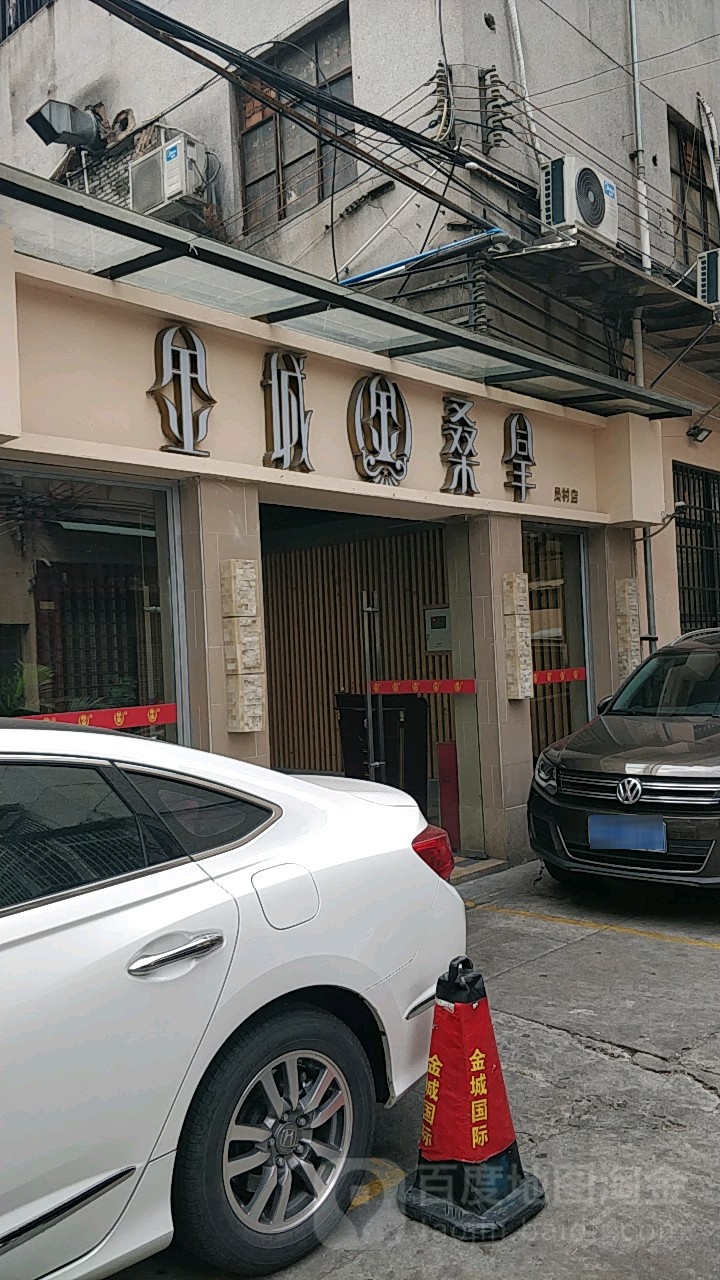 金城国桑拿(员村店)