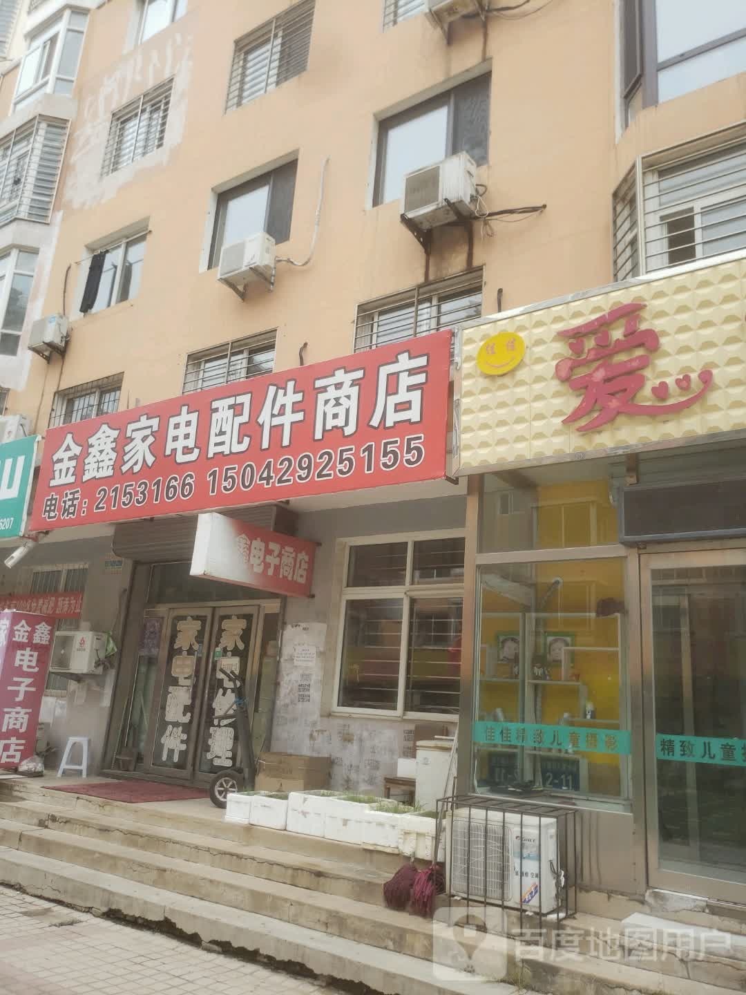 金鑫家电配件商店