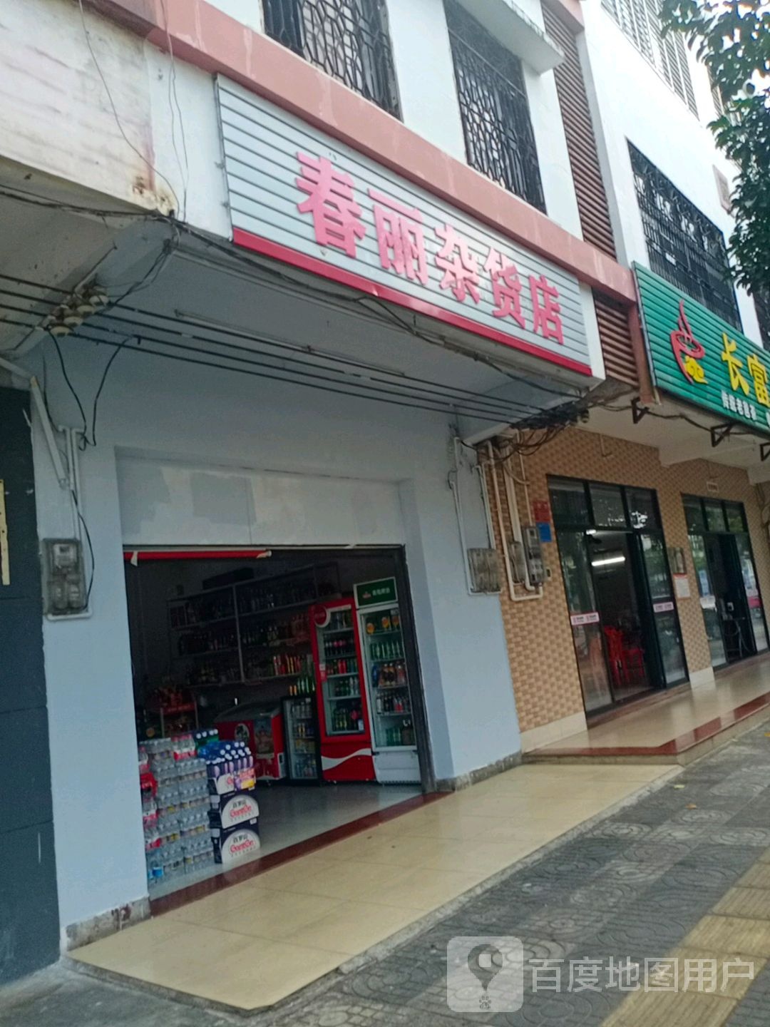 春丽杂货店