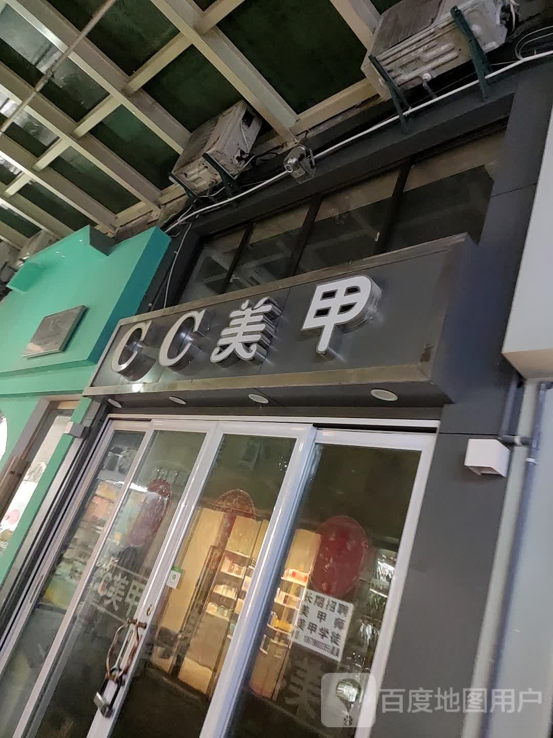 CC美甲(珠山华达百货店)