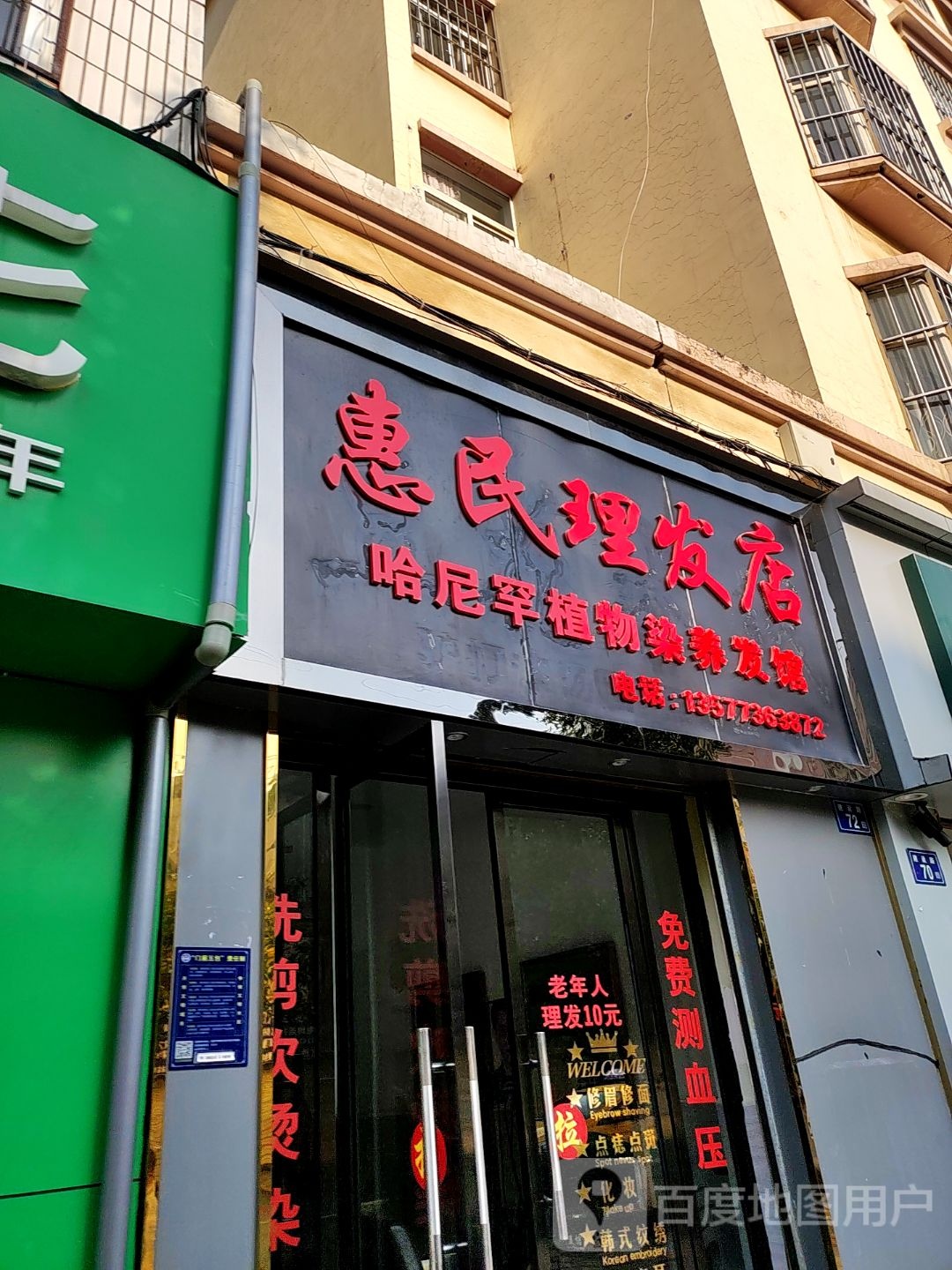 惠民理发店举