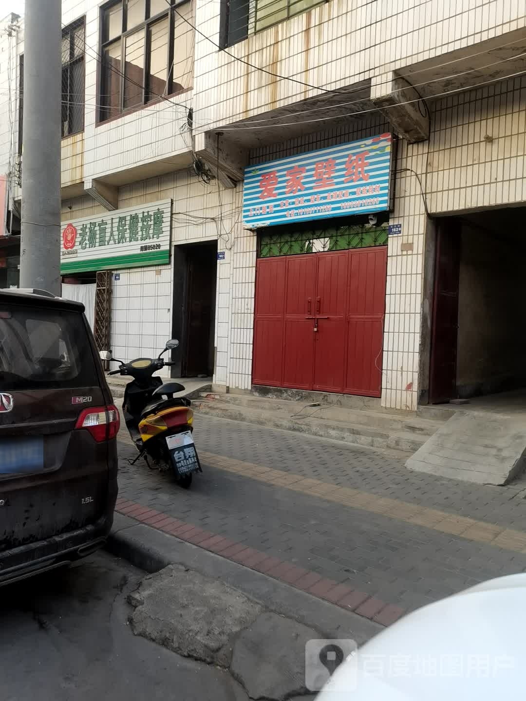 登封市爱家壁纸(西关街店)