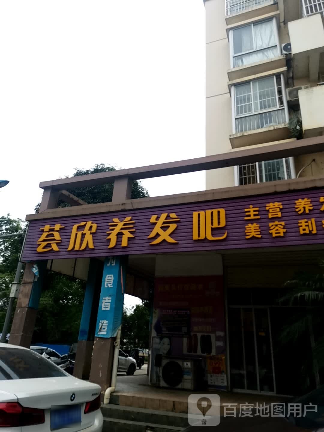 荟欣养发吧